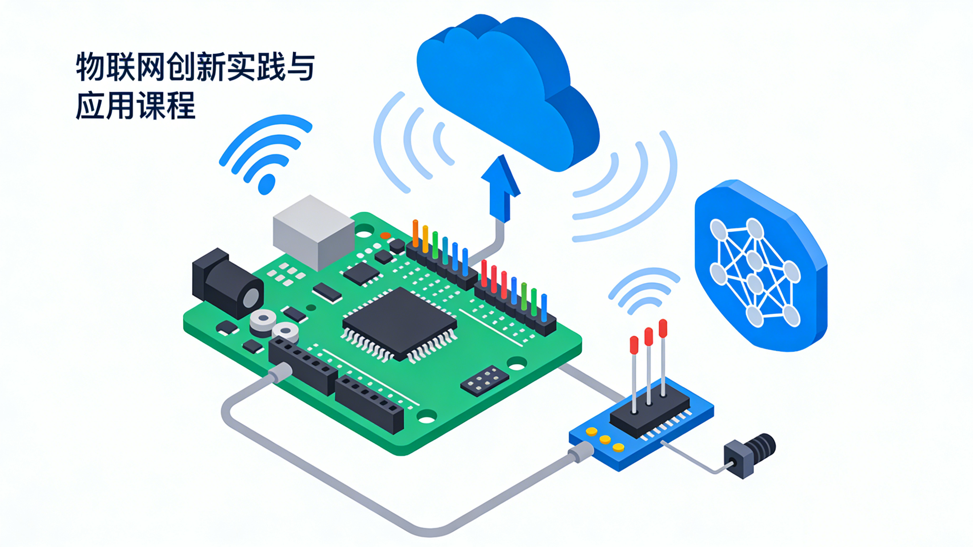 基于Arduino的物联网创新实践与应用