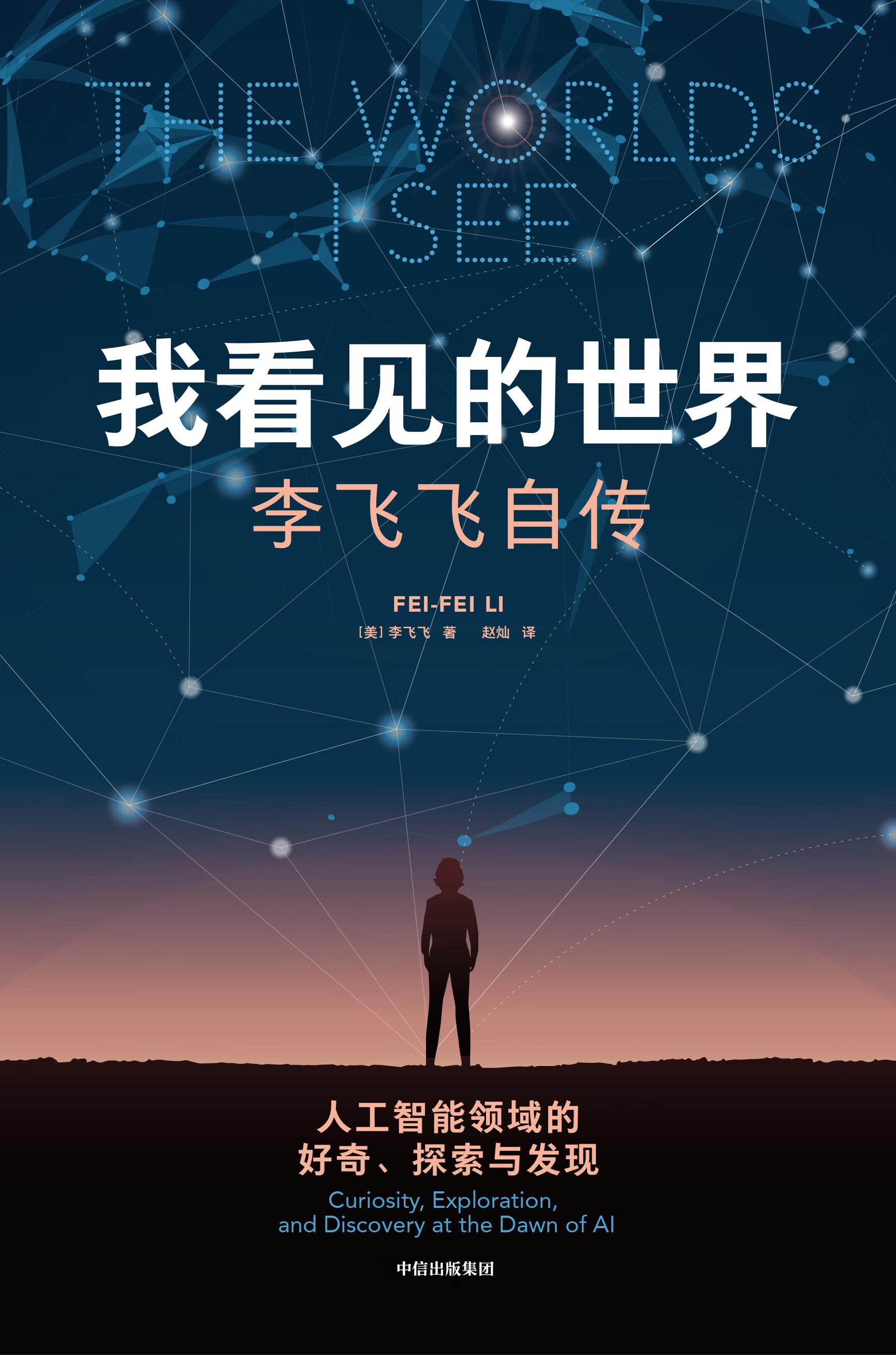 阅读《我看见的世界：李飞飞自传》2025
